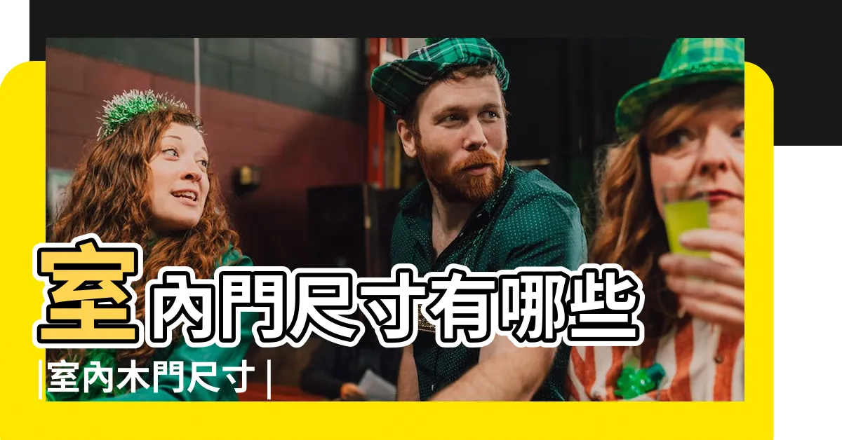 【門尺寸規格】室內門尺寸有哪些 |室內木門尺寸 |房間門尺寸通常是多少 |