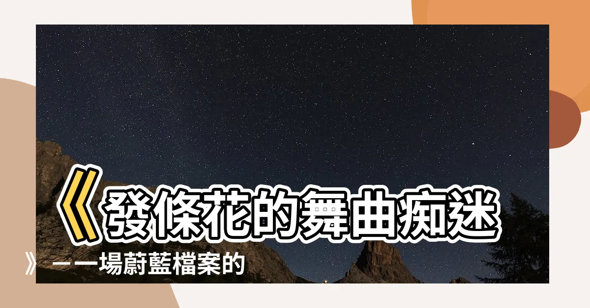 【發條花】《發條花的舞曲痴迷》－一場蔚藍檔案的浪漫邂逅