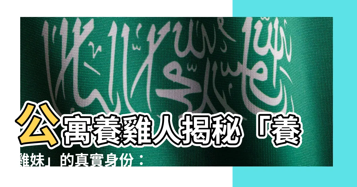 【養雞人】公寓養雞人揭秘「養雞妹」的真實身份：好人？壞人？