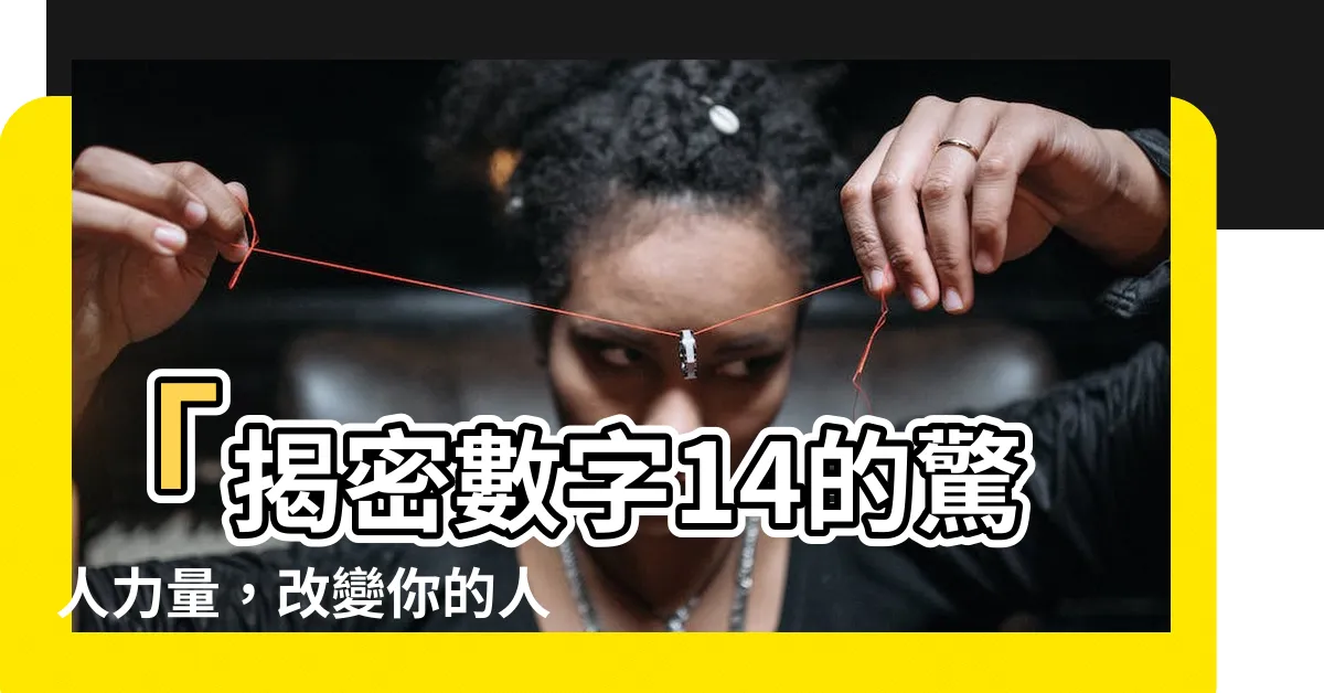 【數字14】「揭密數字14的驚人力量，改變你的人生！」