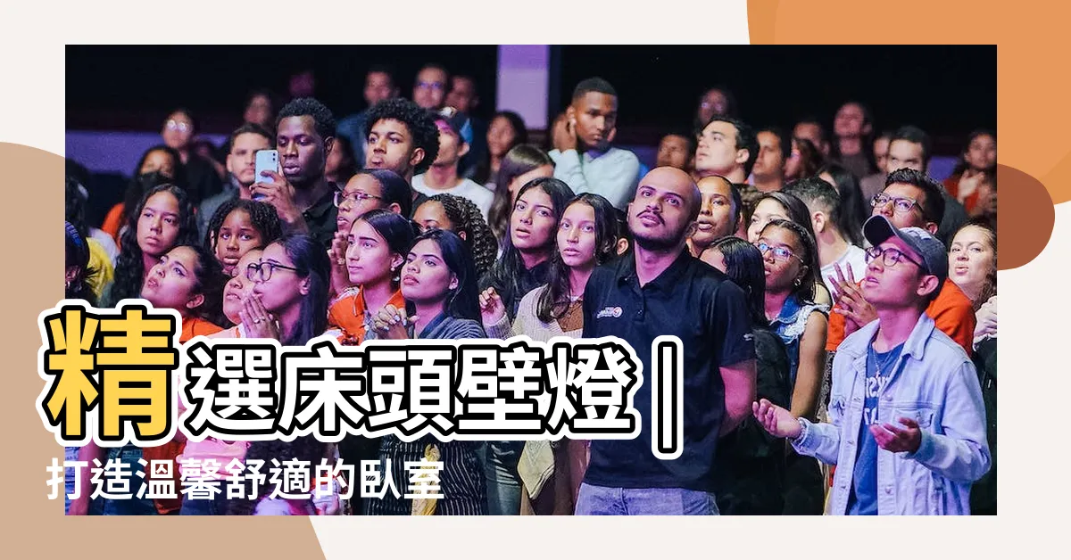 【牀頭壁燈】精選牀頭壁燈 | 打造温馨舒適的卧室空間