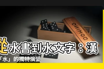 【水文字】從水書到水文字：漢字「水」的獨特演變之旅