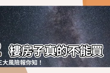 【2樓房子不能買】2樓房子真的不能買？三大風險報你知！