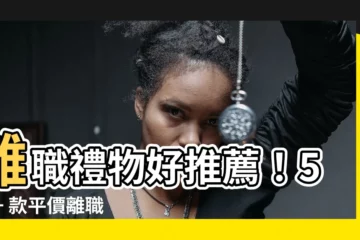 【離職小物】離職禮物好推薦！500+ 款平價離職小物，送同事好有品