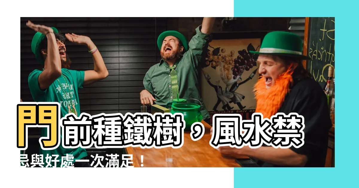 【門前種鐵樹】門前種鐵樹，風水禁忌與好處一次滿足！