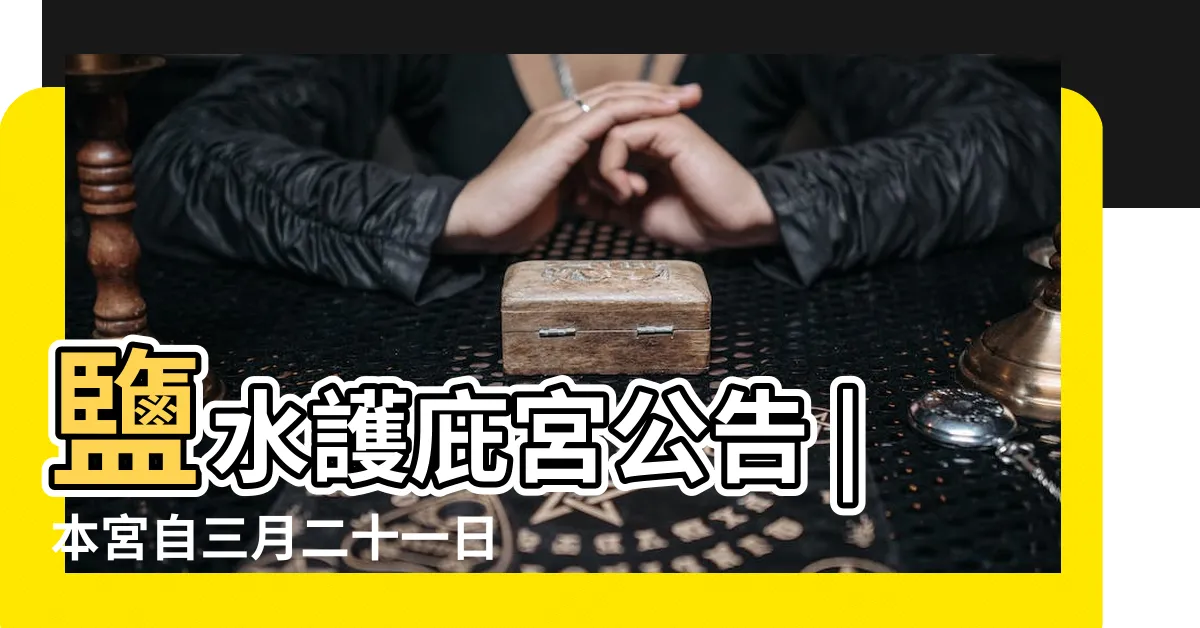 【鹽水護庇宮米卦時間】鹽水護庇宮公告 |本宮自三月二十一日起暫停捻米卦 |護庇宮米卦為民解惑 |