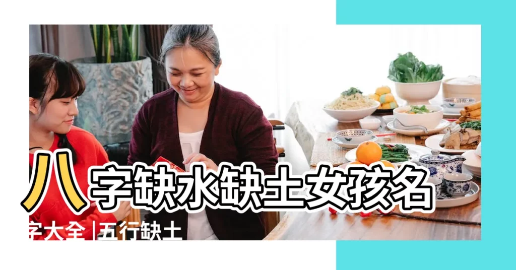 八字缺水缺土女孩名字大全 |五行缺土缺水男孩名字 |五行屬水屬土最吉利的字 |【寶寶缺水缺土的名字大全】