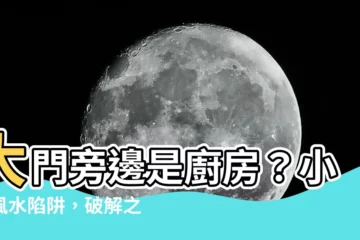【大門旁邊是廚房】大門旁邊是廚房?小心風水陷阱,破解之道一次看