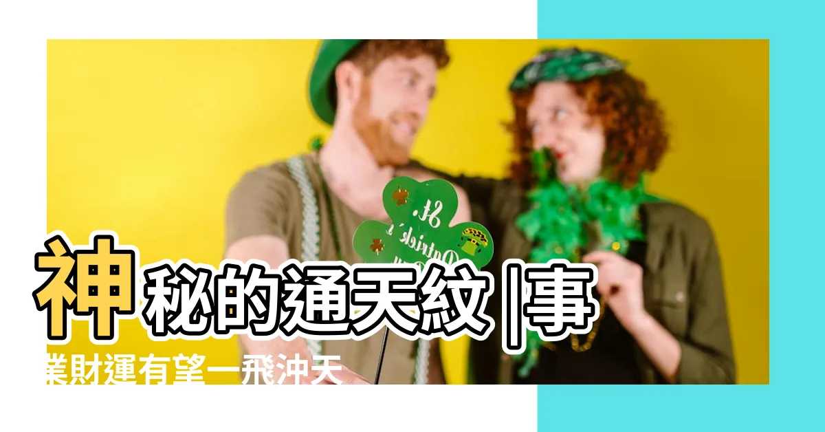 【通天紋分叉】神秘的通天紋 |事業財運有望一飛沖天 |那個神乎其神的 |