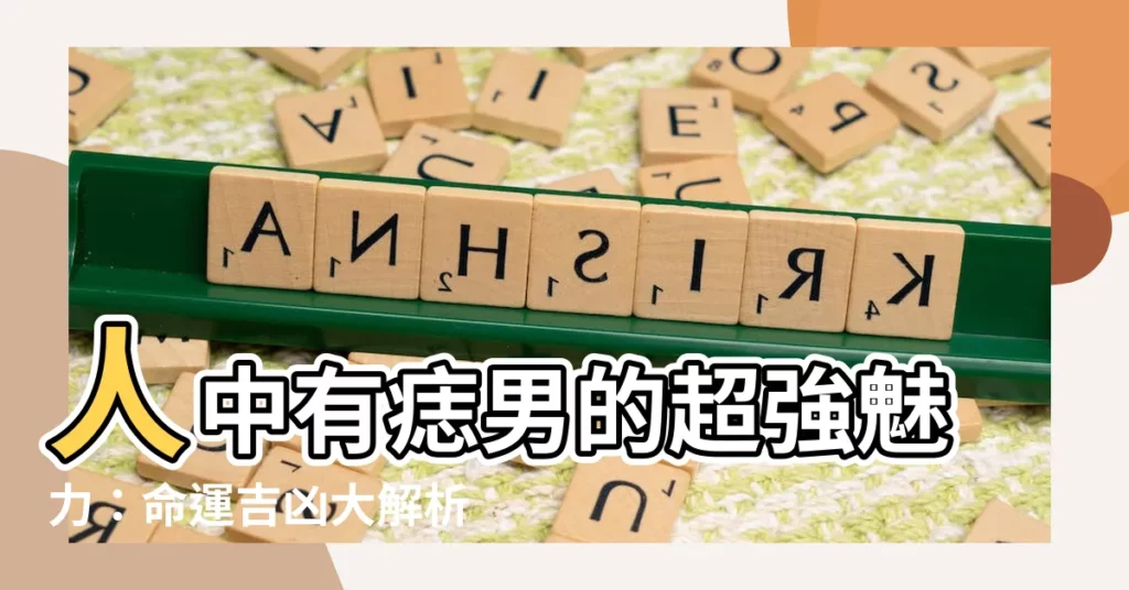 【人中有痣男】人中有痣男的超強魅力：命運吉凶大解析！