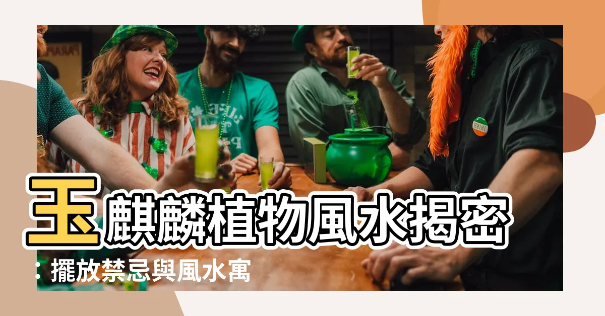 【玉麒麟植物風水】玉麒麟植物風水揭密：擺放禁忌與風水寓意