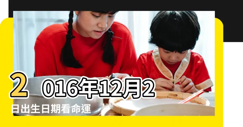 2016年12月2日出生日期看命運 |生日測試性格 |2016年12月2日生日看命運 |【2016年12月2日的命運如何】