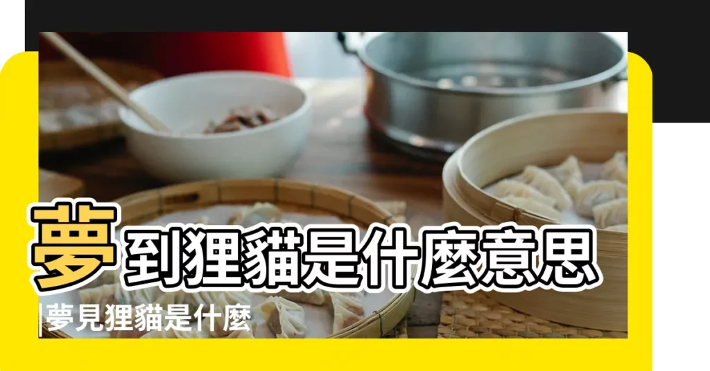 夢到狸貓是什麼意思 |夢見狸貓是什麼意思 |夢見狸貓是什麼意思 |【夢見一隻大狸貓是什麼意思】