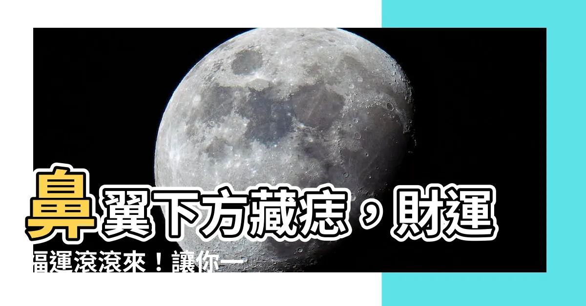 【鼻翼下方有痣】鼻翼下方藏痣，財運福運滾滾來！讓你一生財源亨通