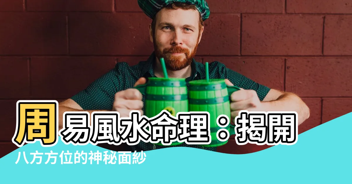 【八方方位】周易風水命理：揭開八方方位的神秘面紗