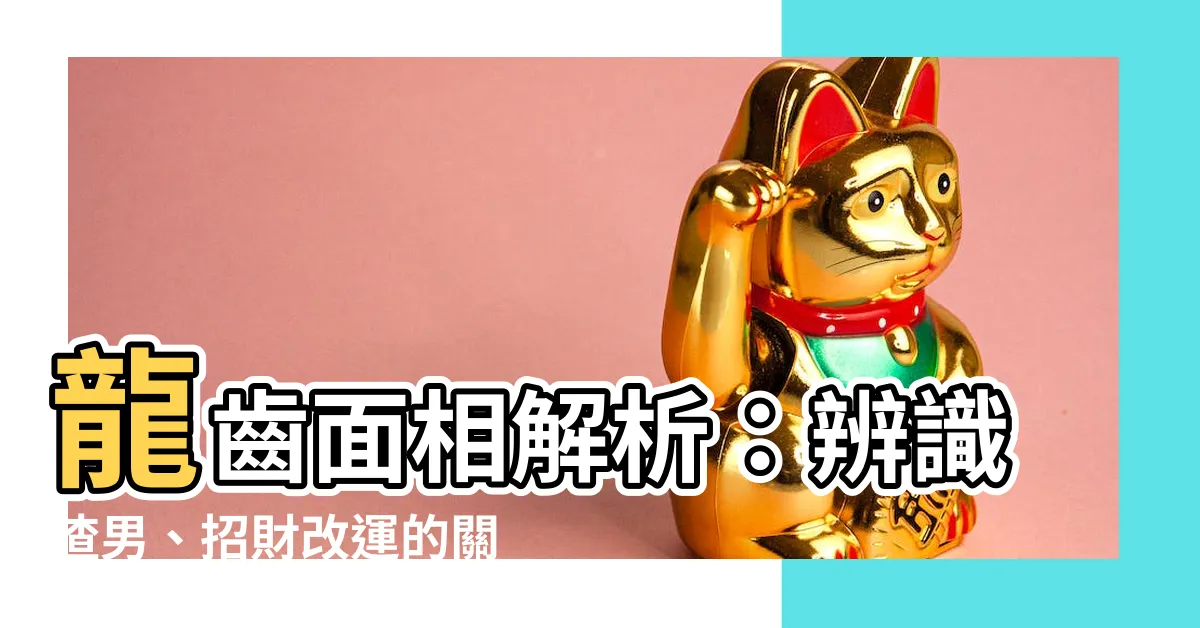 【龍齒面相】龍齒面相解析：辨識渣男、招財改運的關鍵！