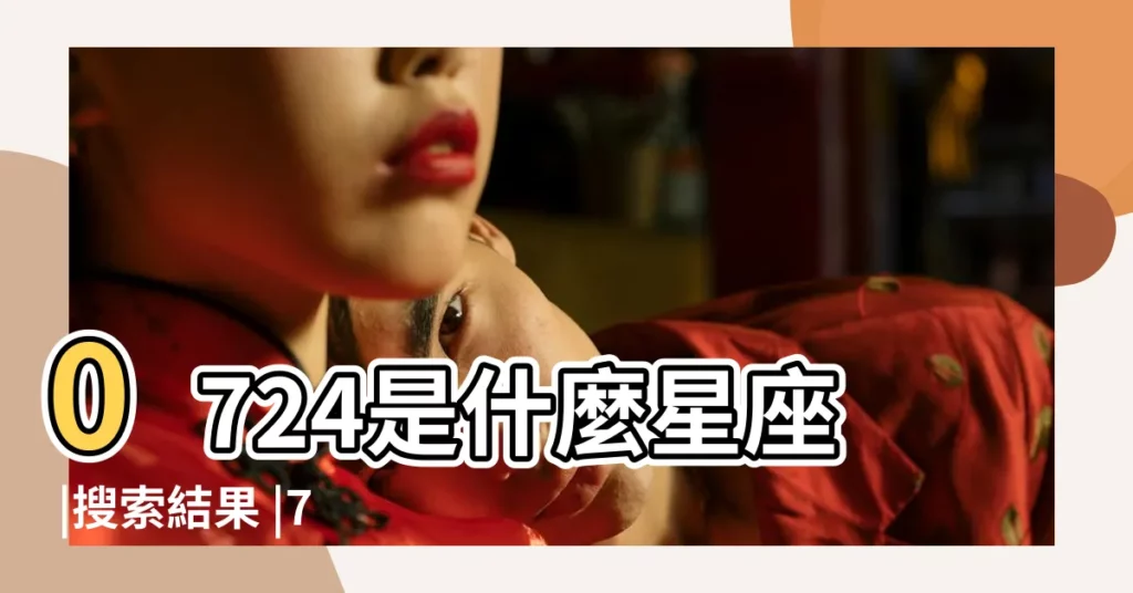 0724是什麼星座 |搜索結果 |7月24日生日書 |【0724什麼星座】