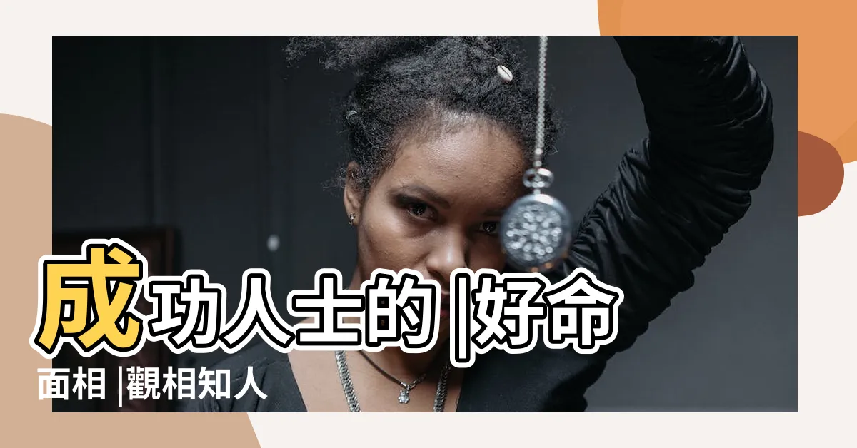 【面相運勢】成功人士的 |好命面相 |觀相知人 |