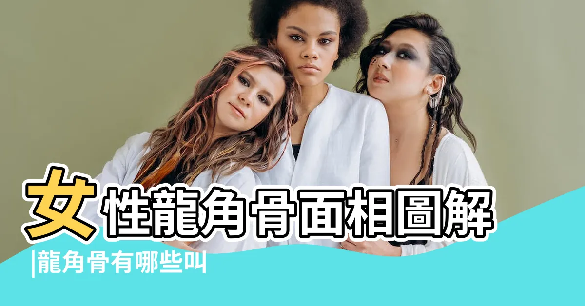 【龍角骨女】女性龍角骨面相圖解 |龍角骨有哪些叫法 |女人額頭有龍骨面相 |