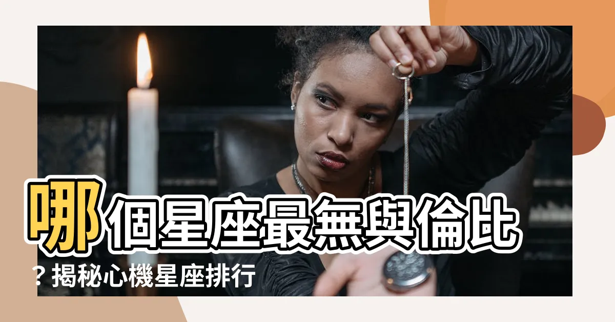 【心機 星座】哪個星座最無與倫比？揭秘心機星座排行榜！