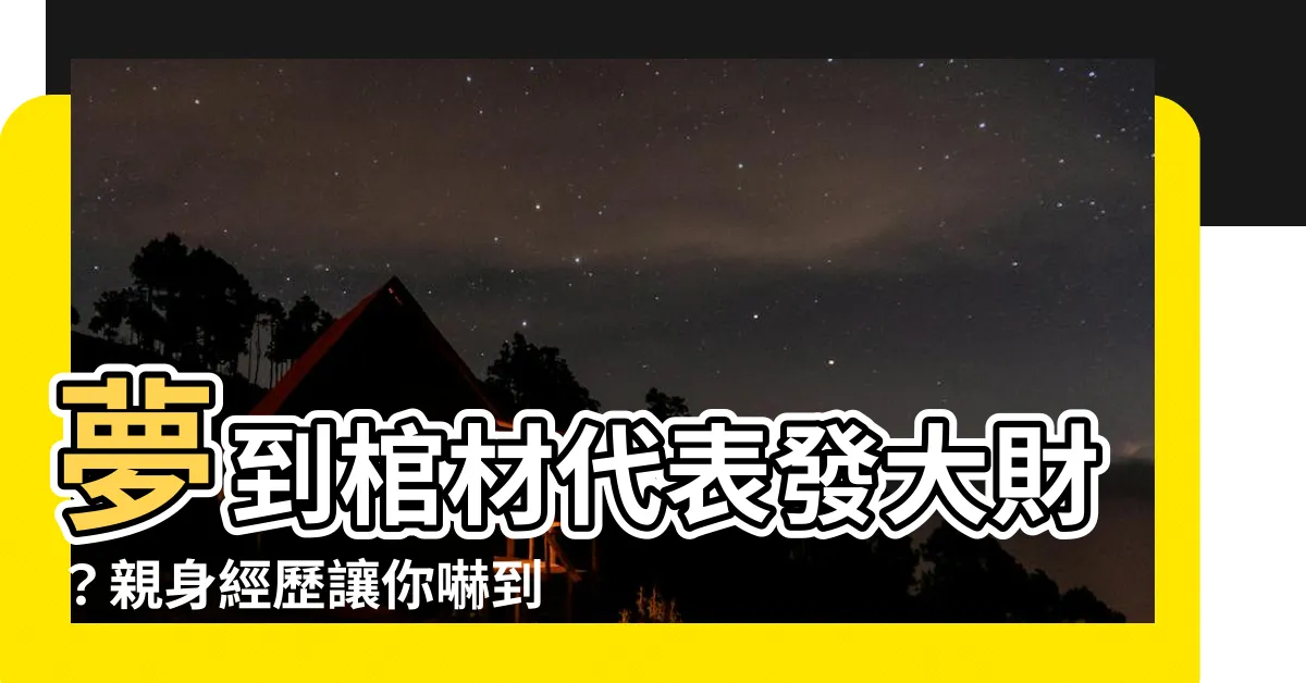 【夢見 棺材】夢到棺材代表發大財？親身經歷讓你嚇到彈起來！