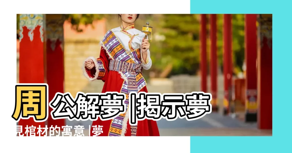 周公解夢 |揭示夢見棺材的寓意 |夢見棺材下葬是什麼意思 |【做夢夢見棺材下葬是什麼意思】