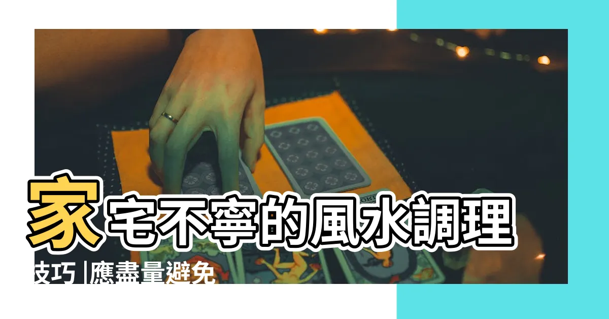 【家宅不寧化解】家宅不寧的風水調理技巧 |應盡量避免 |家宅不寧怎樣化解 |