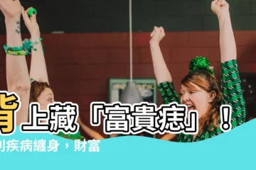 【背上長痣】背上藏「富貴痣」！告別疾病纏身，財富如泉湧！