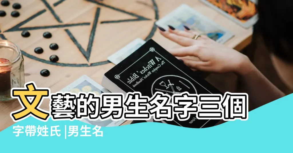 文藝的男生名字三個字帶姓氏 |男生名字好聽的真名三個字 |男生三個字文藝網名 |【文藝的男生名字三個字】