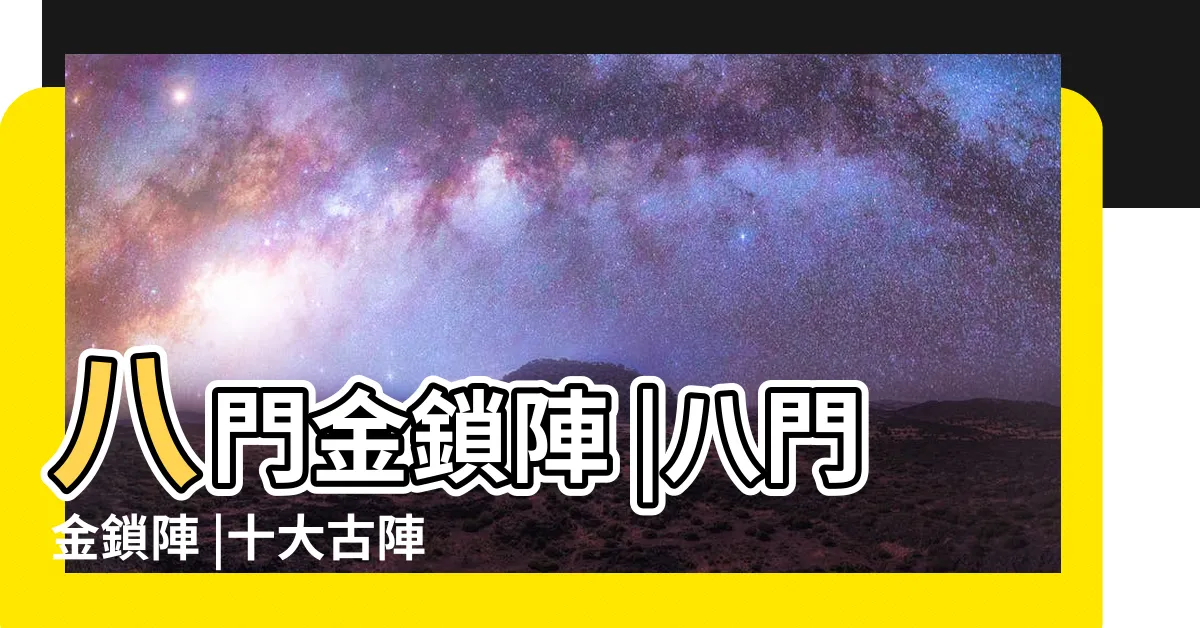 【八門陣】八門金鎖陣 |八門金鎖陣 |十大古陣之一 |