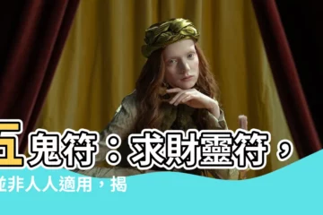 【五鬼符】五鬼符：求財靈符，但並非人人適用，揭秘背後玄機