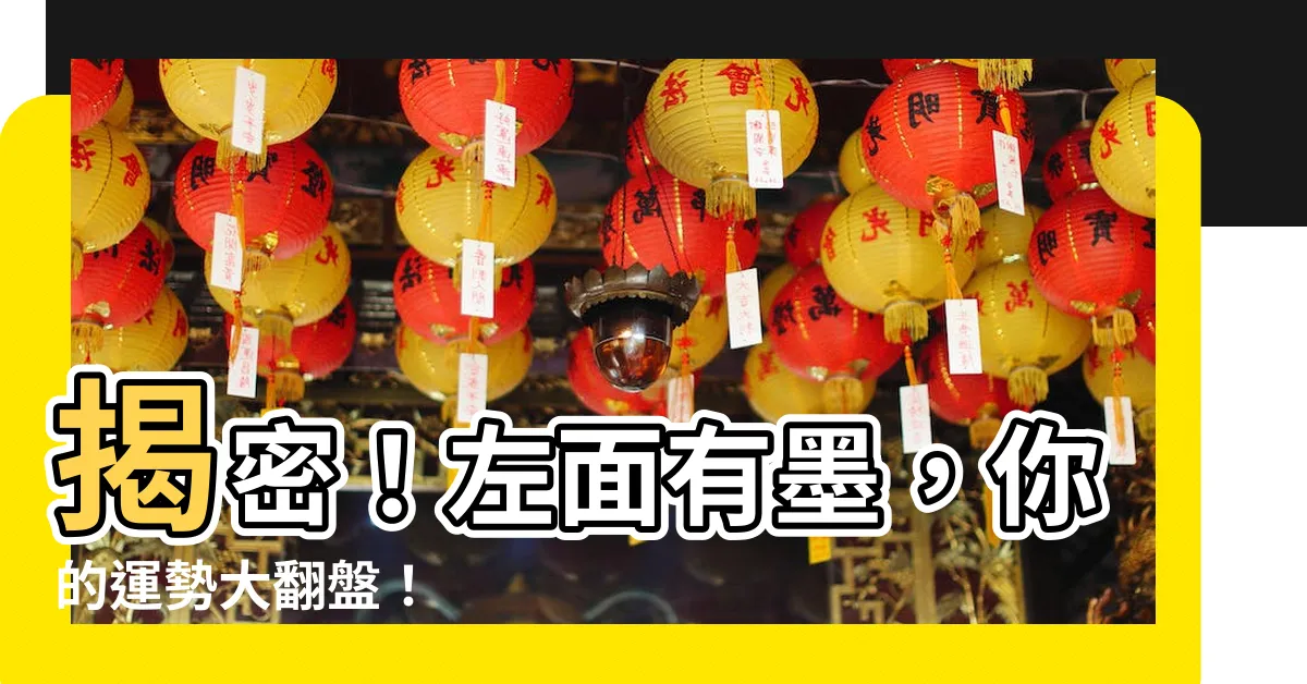 【左面有墨】揭密！左面有墨，你的運勢大翻盤！