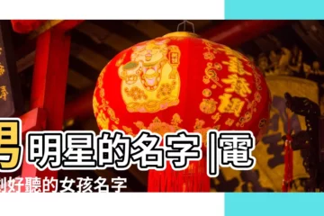 【演員角色好聽的名字大全】男明星的名字 |電視劇好聽的女孩名字 |港劇中人物角色名字大全 |