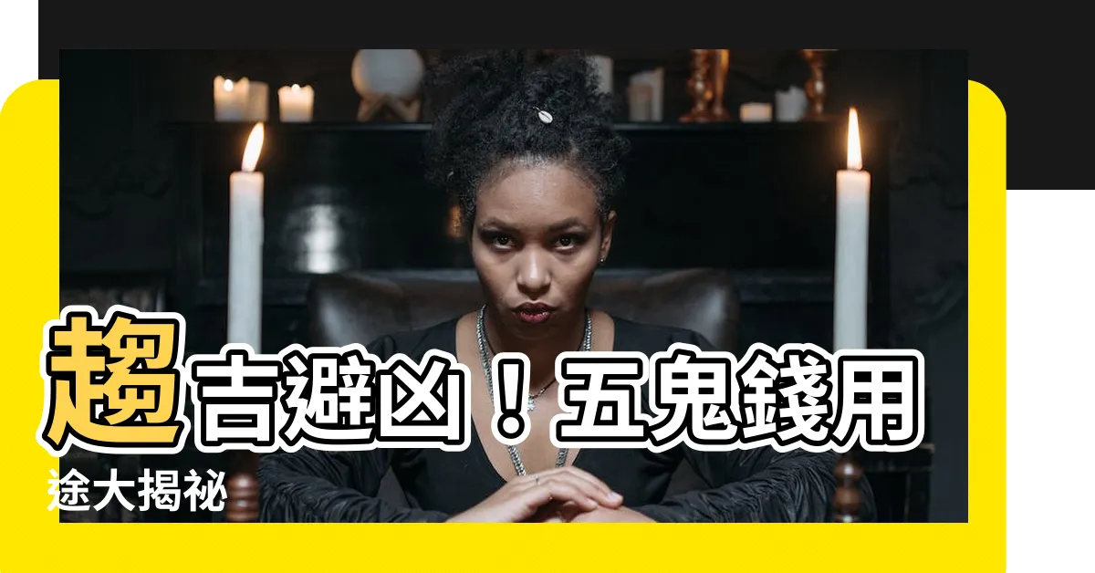 【五鬼錢用途】趨吉避兇！五鬼錢用途大揭秘