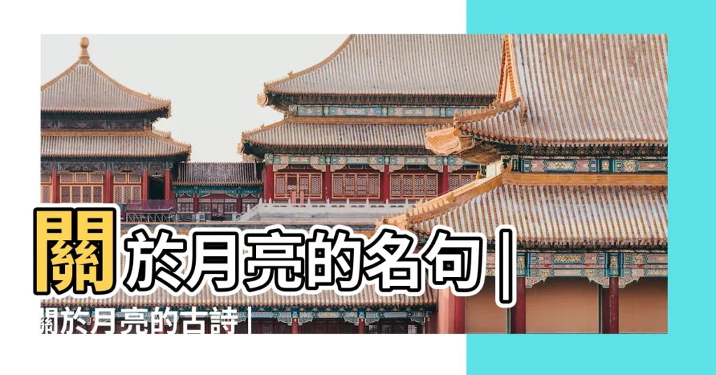 關於月亮的名句 |關於月亮的古詩 |描寫月亮的詩句古詩詞 |【關於月亮的古詩大全】