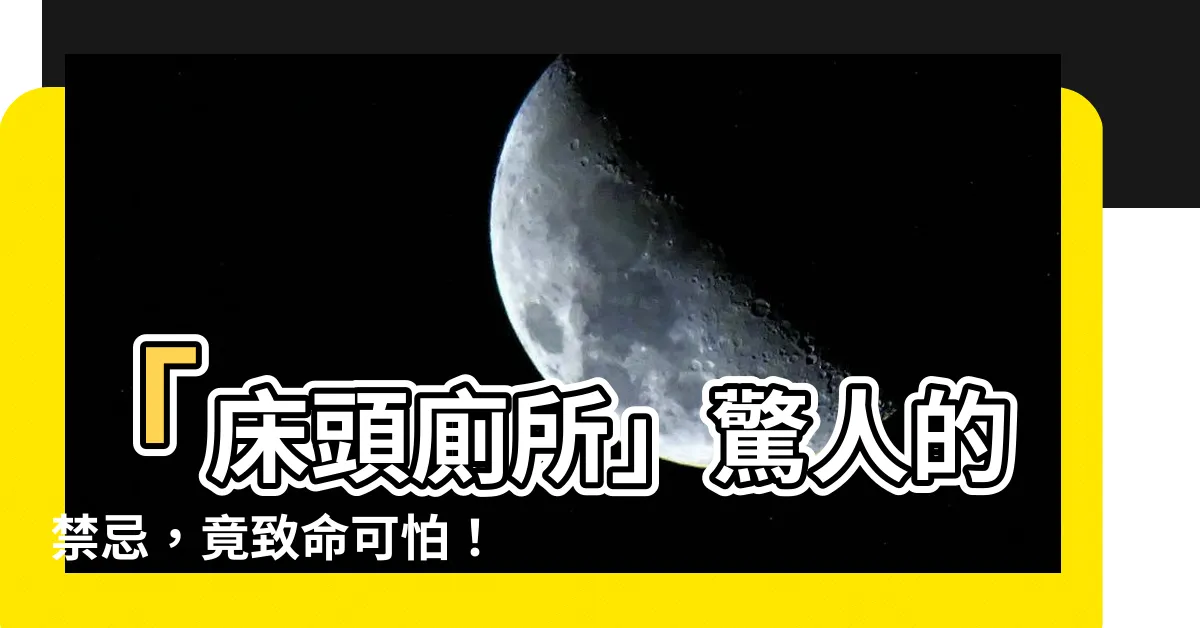 【牀頭廁所】「牀頭廁所」驚人的禁忌，竟致命可怕！不信你也會大吃一驚！