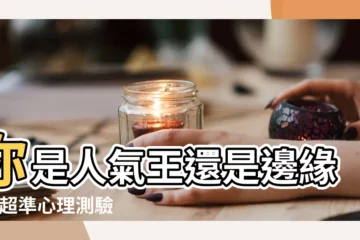 【測試隱藏性格圖】你是人氣王還是邊緣人 |超準心理測驗 |描繪你的隱藏性格肖像 |