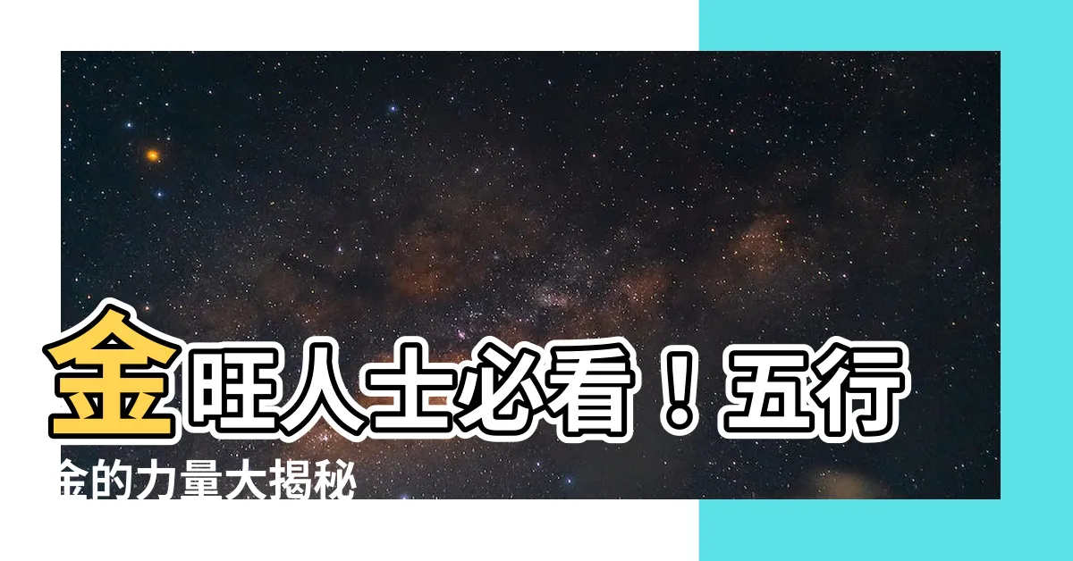【金旺的人】金旺人士必看！五行金的力量大揭秘