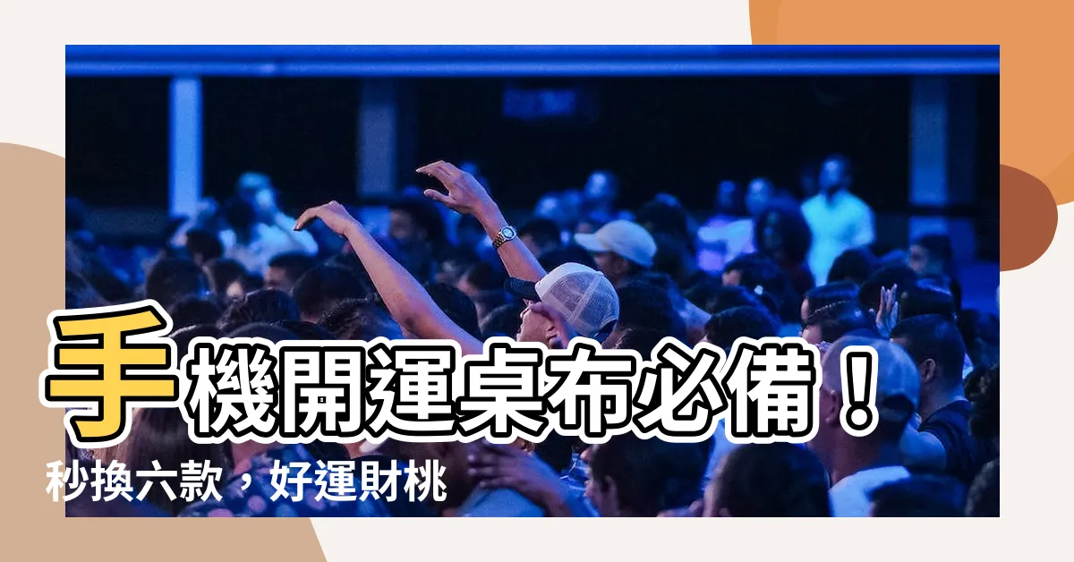 【手機開運桌布】手機開運桌布必備！秒換六款，好運財桃花一次通通來