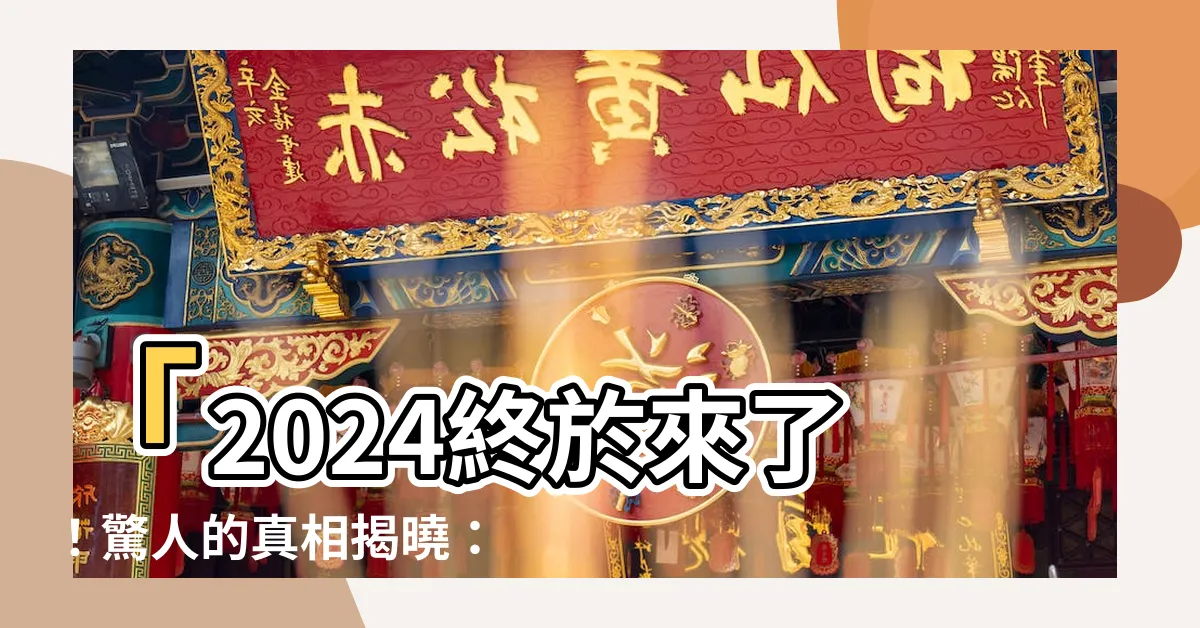 【2024是火年嗎】「2024終於來了！驚人的真相揭曉：2024居然是火年！」