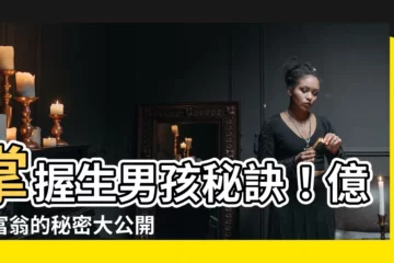 【生男孩】掌握生男孩秘訣！億萬富翁的秘密大公開