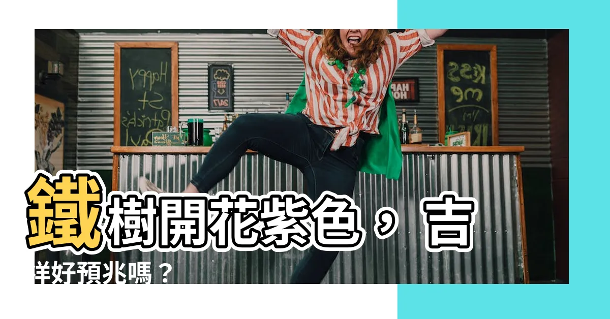 【鐵樹開花紫色】鐵樹開花紫色, 吉祥好預兆嗎?