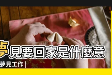 【夢見自己要回家工作】夢見要回家是什麼意思 |夢見工作 |夢見自己回家 |