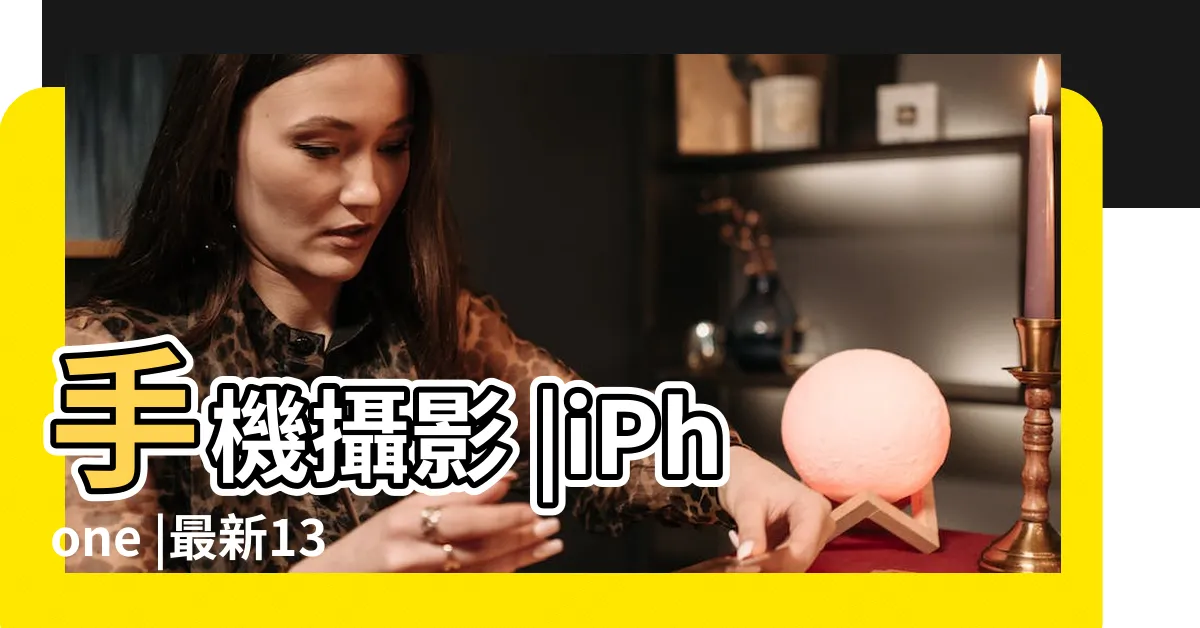 【手機拍風景】手機攝影 |iPhone |最新13款網美拍照APP推薦 |