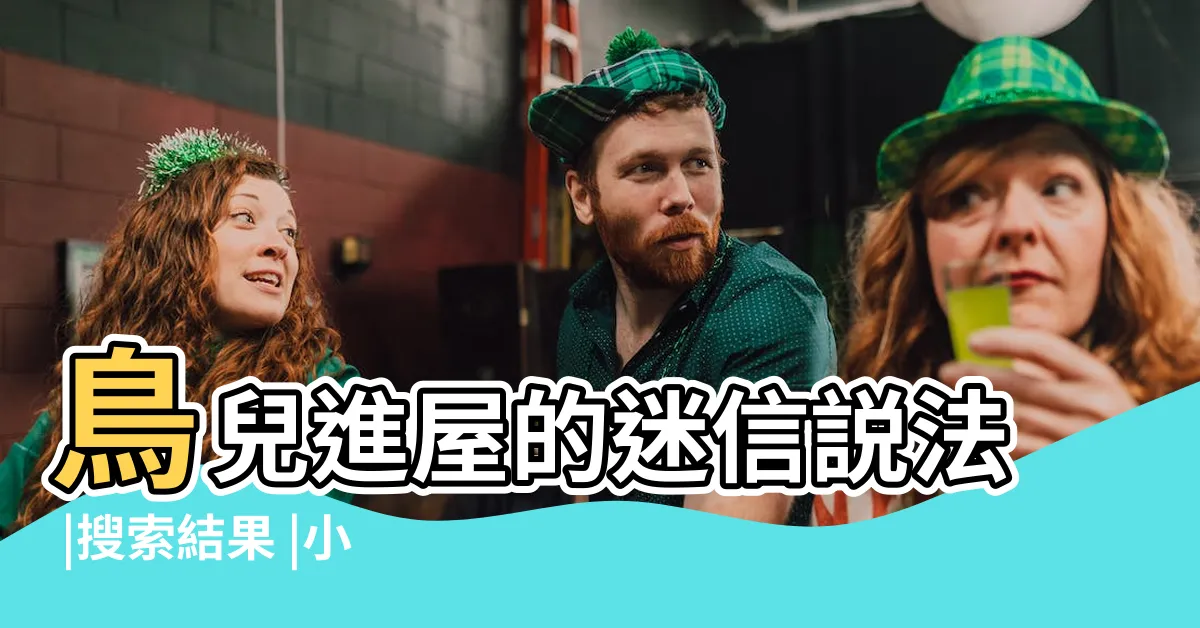 【有鳥飛進家裡】鳥兒進屋的迷信説法 |搜索結果 |小鳥進家是吉還是兇 |