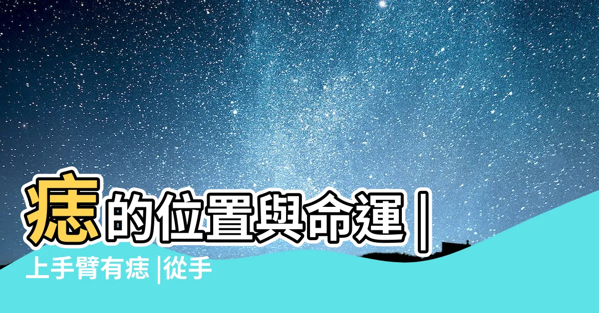 【下手臂有痣】痣的位置與命運 |上手臂有痣 |從手上的痣看你的好運在哪 |