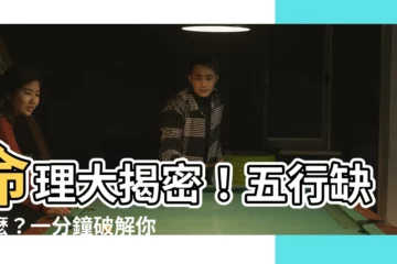 【五行 缺什麼】命理大揭密！五行缺什麼？一分鐘破解你的命運藍圖