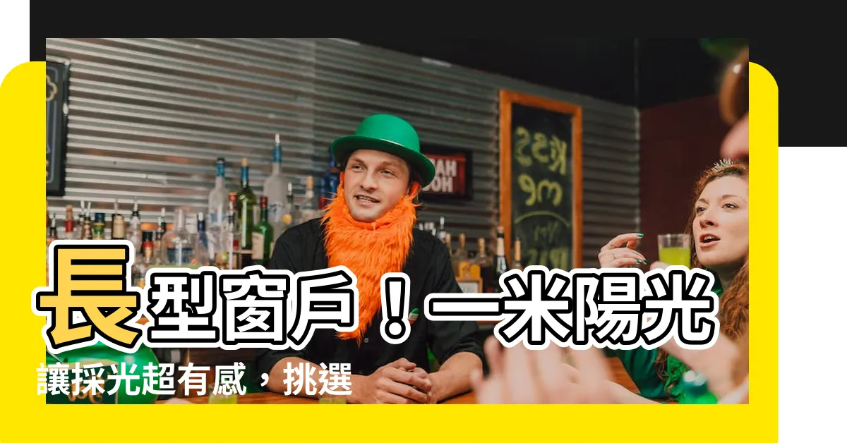 【長型窗户】長型窗户！一米陽光讓採光超有感，挑選指南一次看
