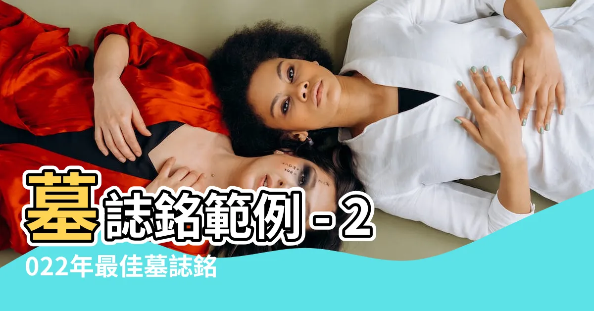 【墓誌銘範例】墓誌銘範例 - 2022年最佳墓誌銘寫作指南