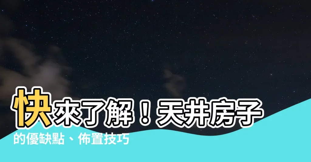 【天井房子】快來瞭解！天井房子的優缺點、佈置技巧！